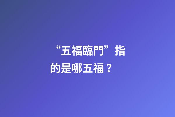 “五福臨門”指的是哪五福？